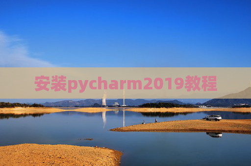 安装pycharm2019教程 安装pycharm2019教程